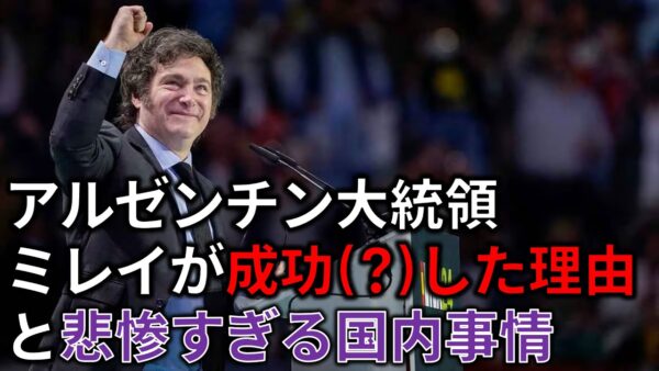 【ゆっくり解説】アルゼンチンのミレイ大統領はどんな政策をやっているのか＆アルゼンチンのエグすぎる国内事情…