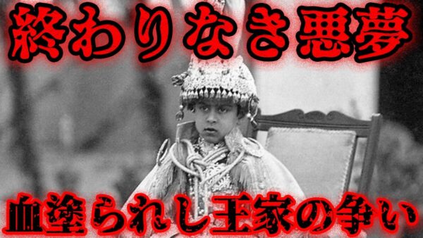 ネパールの近現代史　あまりにも凄惨…