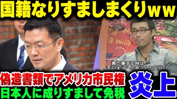 【韓国】偽造書類を使ってアメリカ市民権を取得＆アメリカで日本国籍を騙って免税を受けた結果ｗｗｗ