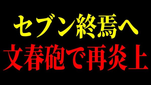【速報】トドメの文春砲炸裂でセブンイレブン完全終了。元店長からの暴露がヤバすぎた。