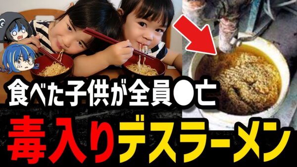 【ゆっくり解説】インスタント麺で全員死亡…悲惨すぎるデス食品事件５選