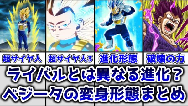 【ゆっくり解説】ライバルとは異なる進化？ ベジータの変身形態まとめ【ドラゴンボール】