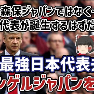【ゆっくり解説】なぜ実現しなかった？幻の最強日本代表チーム・ベンゲルジャパンを語る【サッカー】