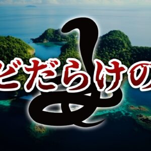 【禁断の島】絶対近づくな！世界に実在する毒ヘビだらけの島がヤバすぎる…