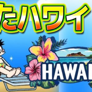 【旅行②】またハワイ！？海外旅行をしまくる骨川家！【ドラえもん雑学】