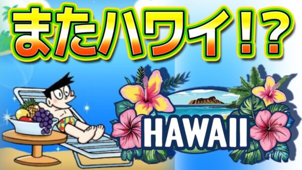 【旅行②】またハワイ！？海外旅行をしまくる骨川家！【ドラえもん雑学】