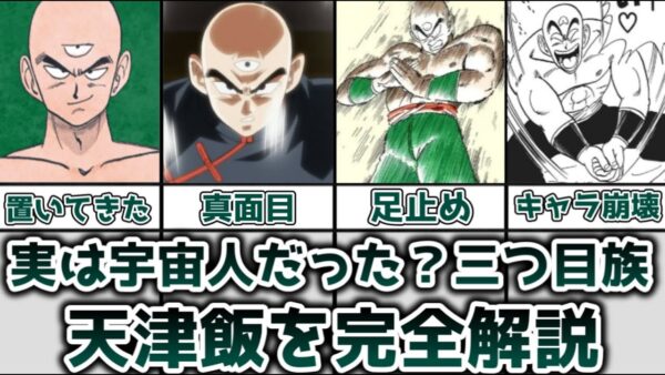 【ゆっくり解説】実は宇宙人だった？三つ目族 天津飯を完全解説【ドラゴンボール】