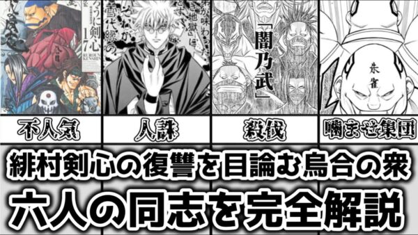 【ゆっくり解説】緋村剣心の復讐を目論む烏合の衆 六人の同志を完全解説【るろうに剣心】