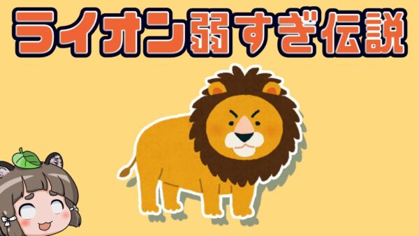 【悲報】百獣の王？ライオンは過大評価されすぎです