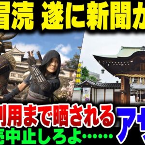【アサクリシャドウズ】無断で神社を使ったうえ、内部破壊ができるようにした悪行を大手新聞社に晒される【ゆっくり解説】