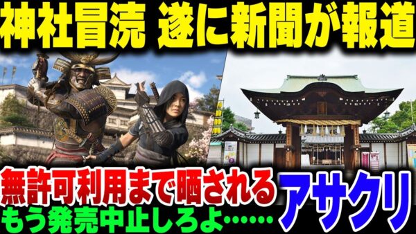 【アサクリシャドウズ】無断で神社を使ったうえ、内部破壊ができるようにした悪行を大手新聞社に晒される【ゆっくり解説】