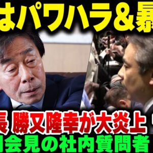 そろそろ第三者委員会発表のフジテレビ、例の1時間会見で質問した社内の奴がパワハラ疑惑＆社内暴力団関与放置で大炎上【ゆっくり解説】