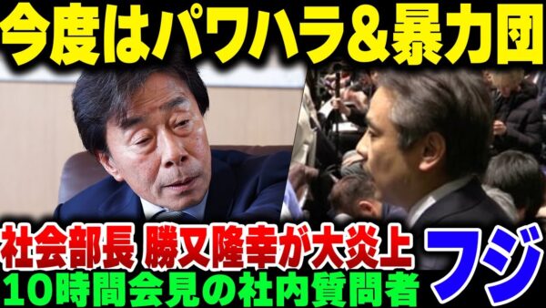 そろそろ第三者委員会発表のフジテレビ、例の1時間会見で質問した社内の奴がパワハラ疑惑＆社内暴力団関与放置で大炎上【ゆっくり解説】