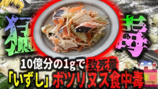 【1960年代】「数ナノグラムで死ぬ 猛毒寿司」地方の伝統料理「いずし」で集団食中毒が発生 数ナノグラムが致死量になる自然界最強の神経毒『ボツリヌス毒素』とは？恐ろしさとその注意点【ゆっくり解説】