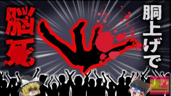 【1967年】『ありがとう！で*亡』謝恩会の”ノリ”で胴上げされた教員 硬い床に落下し脳死  実は恐ろしい『胴上げ』の危険性【ゆっくり解説】