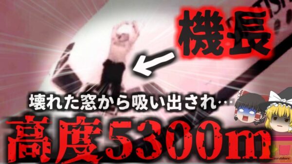 【1990年】『操縦席から外に吸い出されても生き残った機長』飛行中突然運転席の窓が消失 気圧差で外に飛ばされた機長…『ブリティッシュ・エアウェイズ5390便事故』【ゆっくり解説】