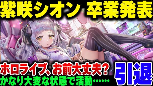 【ホロライブ】2期生紫咲シオンが卒業！？また『企業との方向性の違い』で相当追い込まれていた模様。カバーさあ……【ゆっくり解説】