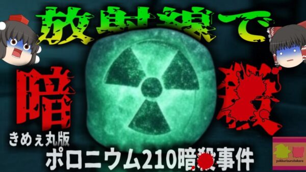 【2006年】『100万分の1gでも飲めば確実に死ぬ』ロシア元諜報員が大統領に＊された？体に一度は入れば絶対に助からないポロニウム210事件【ゆっくり解説】