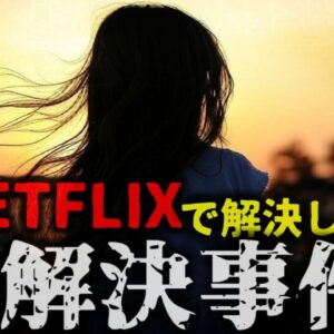 【2017年】『Netflixで未解決事件が解決へ』6年前に突然消えた9歳少女が番組「未解決ミステリー」をきっかけに発見される　デジタル技術の進歩が有力な手掛かりに　【ゆっくり解説】