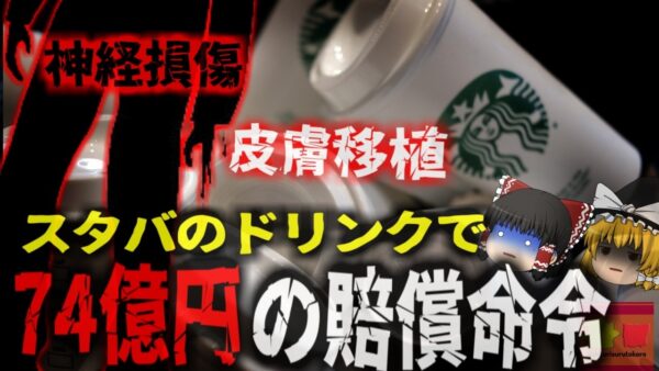 【2020年】『ホットドリンクが熱すぎて神経損傷』米スターバックスのドライブスルーで渡されたホットドリンクが下半身にこぼれ重度熱傷 訴訟により約74憶円の損害賠償支払い命令が下る【ゆっくり解説】