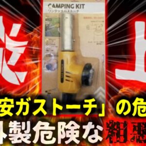 【2021年】『炙り料理中に大炎上』安価な海外製粗悪品「ガストーチ」で火災事例多発 取り外すこともできない、ガスが出続ける恐怖 【ゆっくり解説】
