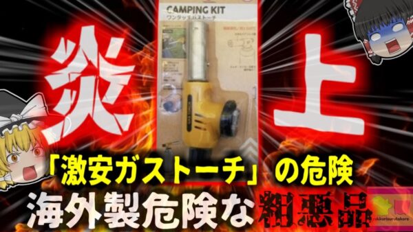 【2021年】『炙り料理中に大炎上』安価な海外製粗悪品「ガストーチ」で火災事例多発 取り外すこともできない、ガスが出続ける恐怖 【ゆっくり解説】