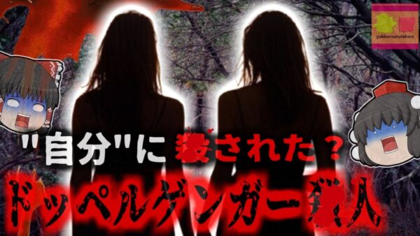 【2022年】『人生をリセットしたい』自分そっくりの女性を＊し死を偽装 5刺され顔面が崩壊するほどナイフで刺された被害者…『ドッペルゲンガー殺人事件』【ゆっくり解説】きめぇ丸解説