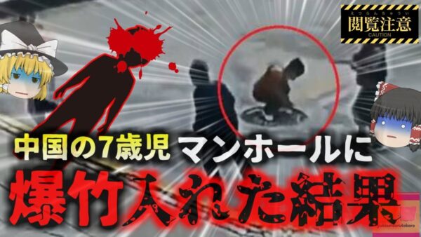 【2023年】『マンホールに爆竹投げ児童が死亡』中国にて旧正月を祝う「春節」で爆竹遊びをしていた児童三人 近所のマンホールに爆竹を入れ爆散 7歳児が吹き飛ばされ死亡する…【ゆっくり解説】