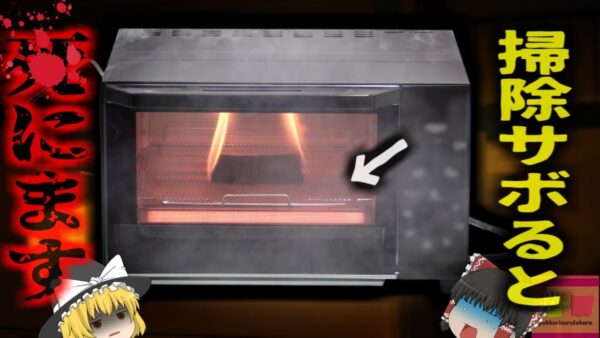 【2024年】『トースターの掃除サボって命の危険』オーブントスター使用中に突然発火 近隣五棟に延焼する大火事に…経産省も注意喚起するトースターの汚れ【ゆっくり解説】