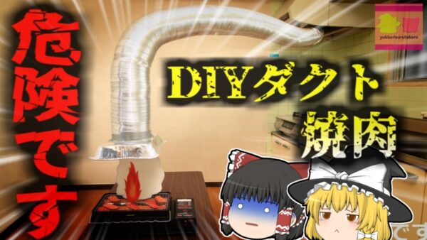 【2024年】『DIYダクト焼肉で火災』本格焼肉を自宅で食べられる「DIYダクト」 SNSで話題の再現料理で家が黒焦げに…煙を吸わせてるだけなのに何故？【ゆっくり解説】