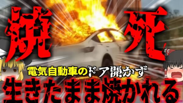【2024年】『燃える自動車に閉じ込められた男性』電気自動車（EV）が走行中に燃えあがり運転者が脱出できずに蒸し焼き状態に…なぜ事故時にドアが開かなくなった？【ゆっくり解説】