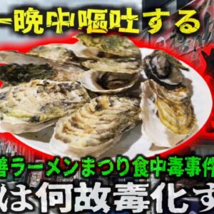 【2025年】『嘔吐を繰り返す地獄』富山で開催されたラーメン祭り 大盛況だったが蒸し牡蠣で食中毒が発生 ノロウイルスによる食中毒は地獄の症状？『入善ラーメンまつり集団食中毒事件』【ゆっくり解説】