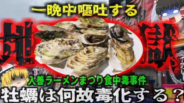 【2025年】『嘔吐を繰り返す地獄』富山で開催されたラーメン祭り 大盛況だったが蒸し牡蠣で食中毒が発生 ノロウイルスによる食中毒は地獄の症状？『入善ラーメンまつり集団食中毒事件』【ゆっくり解説】