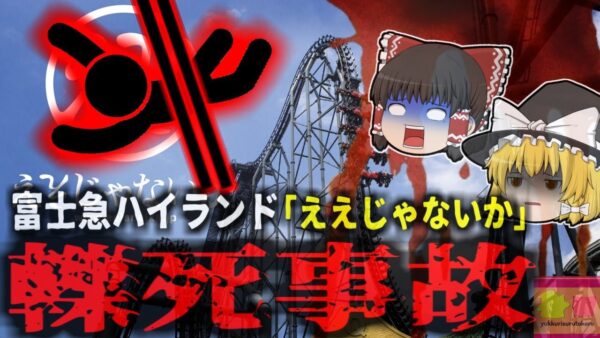 【2025年】『四次元ローラーコースターに挟まれ死亡』富士急ハイランド「三つの世界記録」を持つジェットコースターで従業員が轢死 車両に下腹部を挟まれ…事故は点検中に起きていた？【ゆっくり解説】