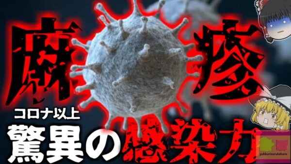 【2025年】『治療薬が無くコロナよりも強い感染力』今年初めて国内ではしか感染確認 　感染者はタイやベトナムからの帰りだった？凄まじい感染力に注意【ゆっくり解説】