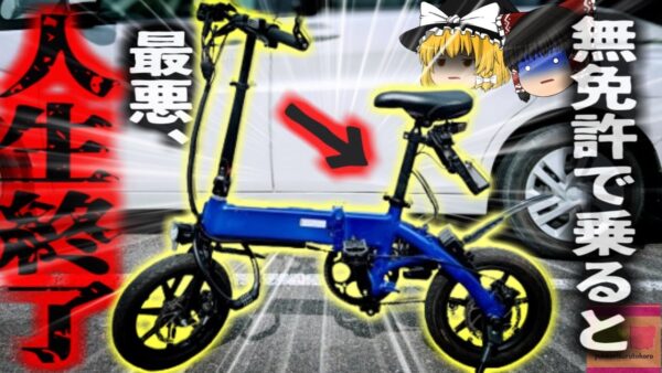 【2025年】『免許が要るとは思わなかった』ペダル付き電動バイクを無免許で歩道を走った女性が検挙 実は免許が必要な乗り物「モペット」とは？その注意点は？【ゆっくり解説】