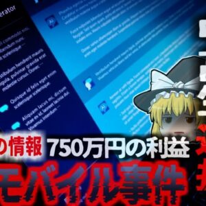 【2025年】『生成AI悪用し中高生が逮捕』滋賀県の中高生三人が楽天モバイル2500回線を不正入手し転売 約750万円の利益を得ていたことが判明【ゆっくり解説】