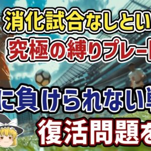 【ゆっくり解説】なぜ絶対に負けられない縛りプレーがスタート？日本代表…2026年W杯ポット１への挑戦を語る【サッカー】