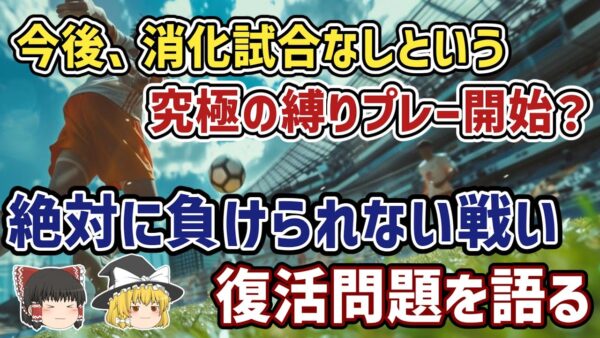 【ゆっくり解説】なぜ絶対に負けられない縛りプレーがスタート？日本代表…2026年W杯ポット１への挑戦を語る【サッカー】