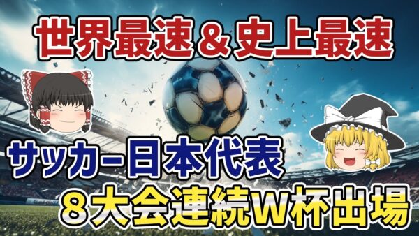 【ゆっくり解説】2026年W杯一番乗り！アジア最終予選第7節・バーレーン戦の快勝を語る【サッカー】