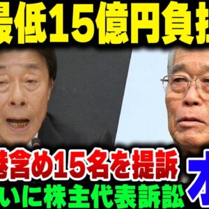 フジテレビ、遂に現役＆辞職済みの経営陣に223億円の株主代表訴訟を起こされてしまう。港浩一&日枝久、完全終了のお知らせ【ゆっくり解説】