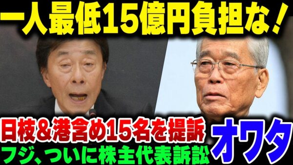 フジテレビ、遂に現役＆辞職済みの経営陣に223億円の株主代表訴訟を起こされてしまう。港浩一&日枝久、完全終了のお知らせ【ゆっくり解説】
