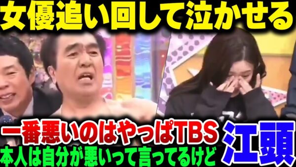 江頭2:50、女優永野芽郁を番組内で追い回してガチ泣きさせて炎上。これ、どう考えてもTBSが悪くね？【ゆっくり解説】