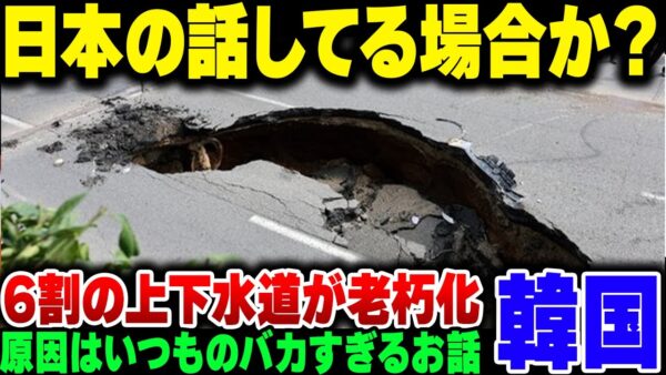 【韓国】日本の2割の水道管が老朽化していると砲度した韓国、ソウルの6割以上がやばかったことが判明【ゆっくり解説】