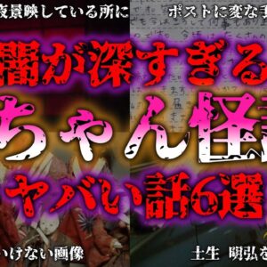 <span class="title">【ゆっくり解説】2chに書き込まれた奇妙な話』実際に起こったネット発の怪談ホラー6選『『闇学』</span>