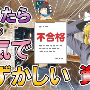 【ゆっくり解説】これはいけません！落ちたら恥ずかしい資格3選【資格】