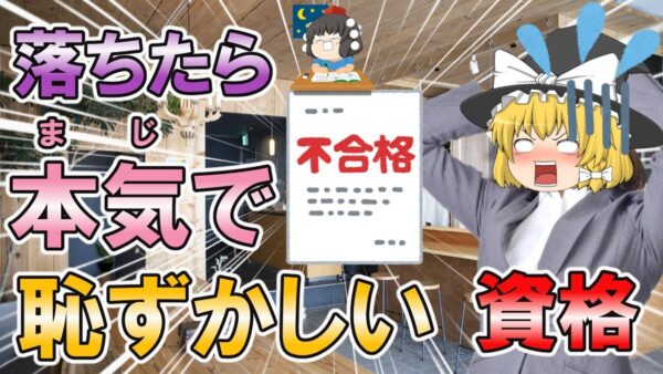 【ゆっくり解説】これはいけません！落ちたら恥ずかしい資格3選【資格】