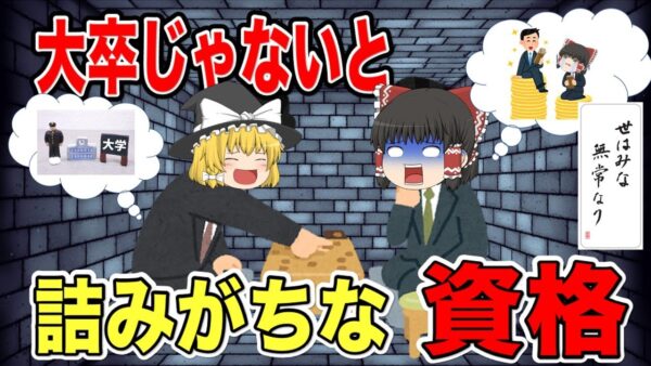 【ゆっくり解説】世は無常・・大卒じゃないと割と詰む資格3選【資格】