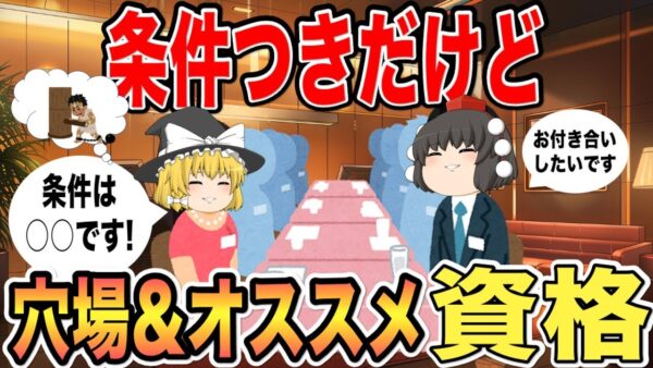 【ゆっくり解説】条件付きだが穴場でおススメな資格3選【資格】