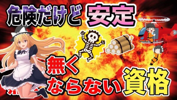 【ゆっくり解説】危険だけど！安定・なくならない資格3選【資格】
